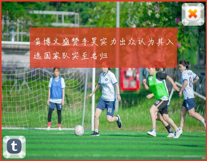 黄博文盛赞李昊实力出众认为其入选国家队实至名归