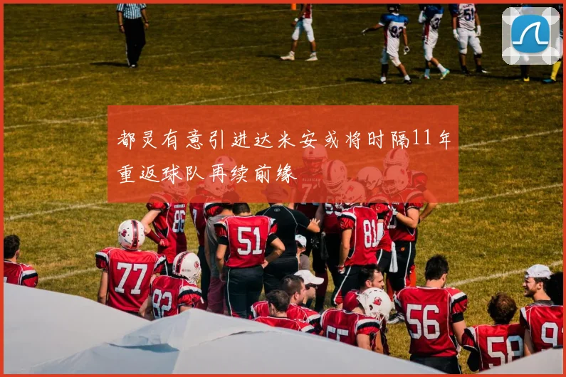 都灵有意引进达米安或将时隔11年重返球队再续前缘