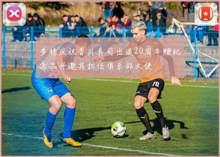多特庆祝香川真司出道20周年赠纪念品并邀其担任俱乐部大使