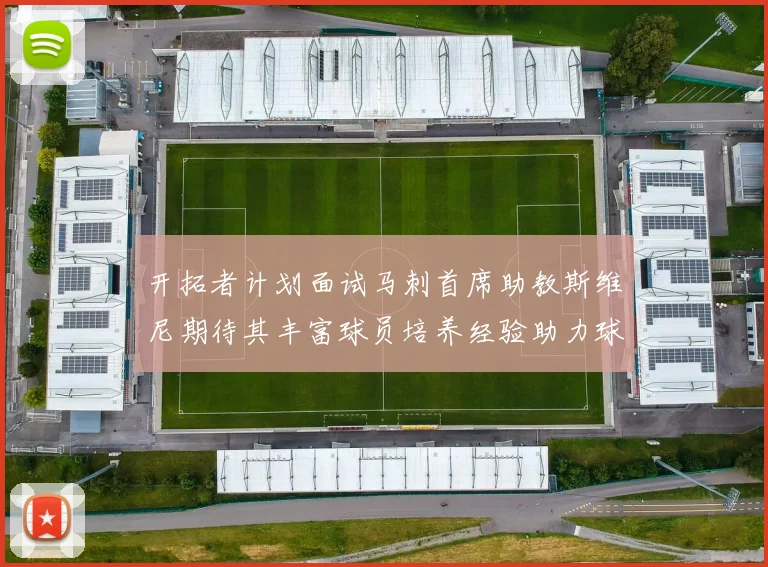 开拓者计划面试马刺首席助教斯维尼期待其丰富球员培养经验助力球队发展