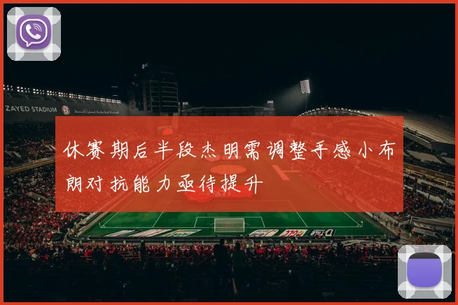 休赛期后半段杰明需调整手感小布朗对抗能力亟待提升