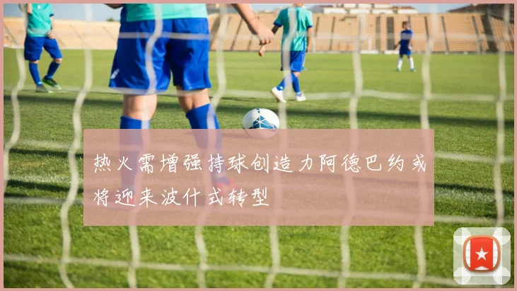 热火需增强持球创造力阿德巴约或将迎来波什式转型